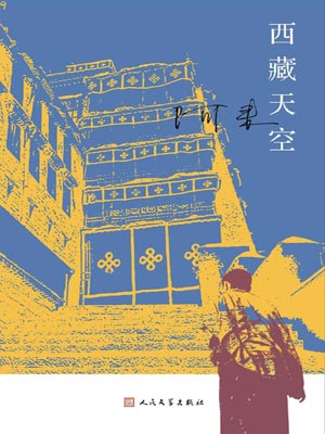 西藏天空,西藏天空by阿来