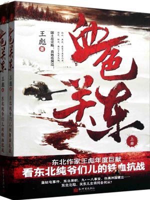 血色关东,血色关东by王彪