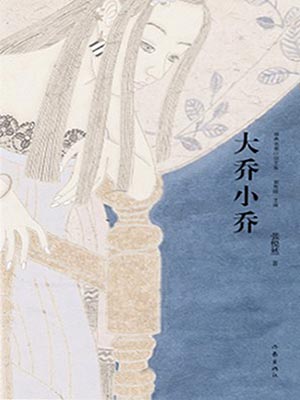 许我耀眼（大乔小乔）,许我耀眼（大乔小乔）by张悦然