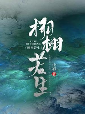 栩栩若生,栩栩若生by小叙