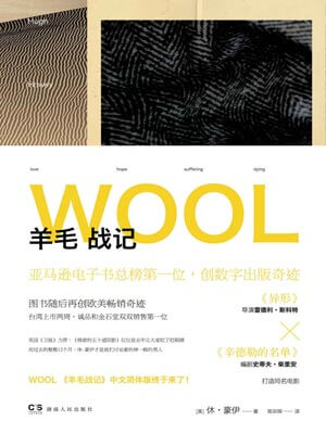 羊毛战记,羊毛战记by休·豪伊