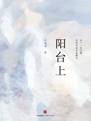 阳台上,阳台上by任晓雯