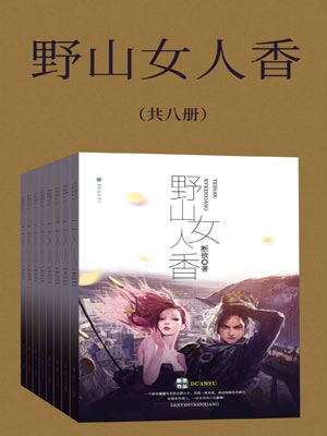野山女人香,野山女人香by断欲