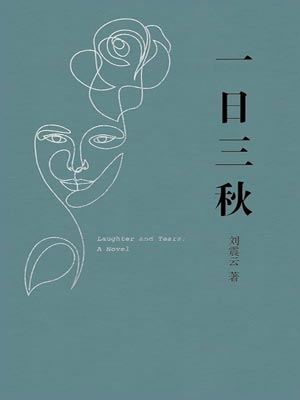 一日三秋,一日三秋by刘震云