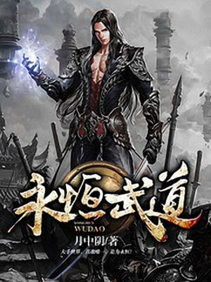永恒武道,永恒武道by月中阴