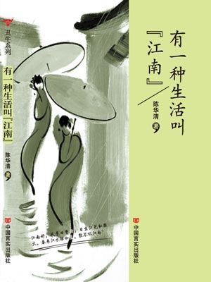 有一种生活叫“江南”,有一种生活叫“江南”by陈华清