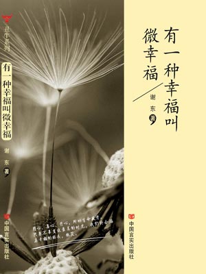 有一种幸福叫微幸福,有一种幸福叫微幸福by谢东