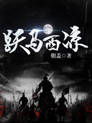 跃马西凉,跃马西凉by朝盖