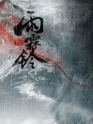 雨霖铃,雨霖铃byminifish