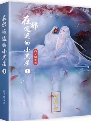 在那遥远的小黑屋,在那遥远的小黑屋by西子绪