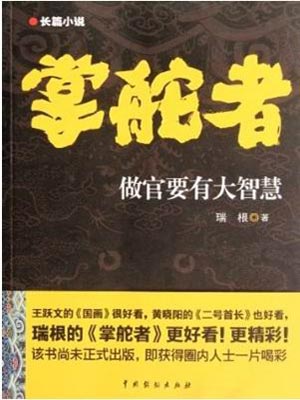 掌舵者(弄潮),掌舵者(弄潮)by瑞根