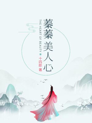 蓁蓁美人心,蓁蓁美人心by十四郎