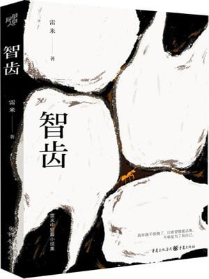 智齿,智齿by雷米