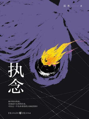 执念,执念by雷米