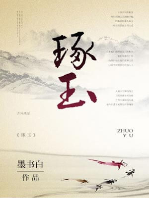 琢玉,琢玉by墨书白