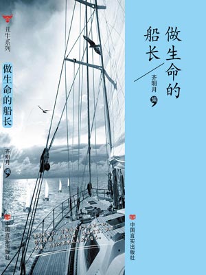 做生命的船长,做生命的船长by佚名齐明月