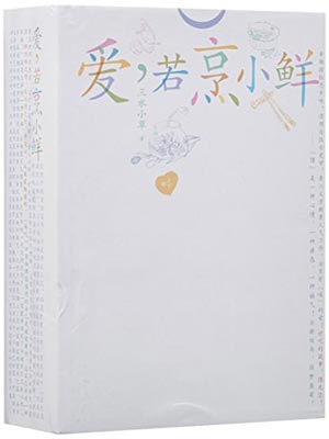 爱,若烹小鲜,爱,若烹小鲜by三水小草