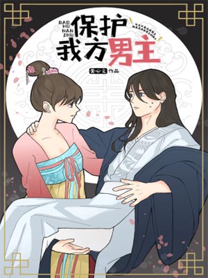 保护我方男主,保护我方男主by龚心文