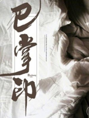 巴掌印,巴掌印by甲虫花花