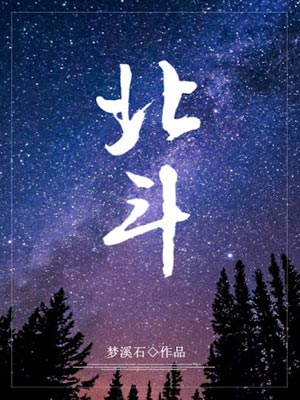 北斗,北斗by梦溪石