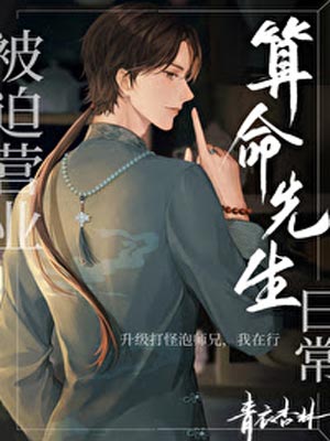 被迫营业的算命先生日常,被迫营业的算命先生日常by青衣杏林