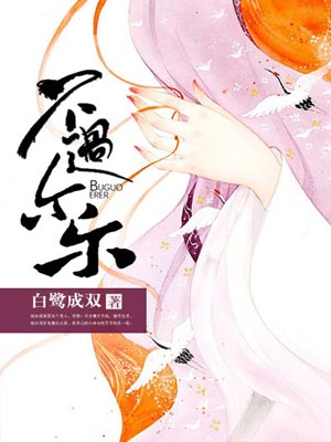 不过尔尔,不过尔尔by白鹭成双