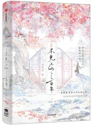 不见上仙三百年,不见上仙三百年by木苏里