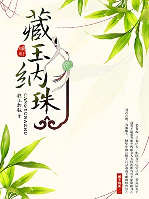 藏玉纳珠,藏玉纳珠by狂上加狂