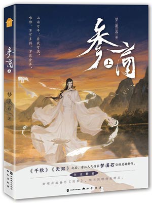 参商,参商by梦溪石