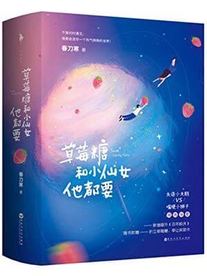 草莓糖和小仙女他都要,草莓糖和小仙女他都要by春刀寒