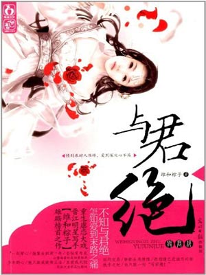 重生之与君绝,重生之与君绝by维和粽子