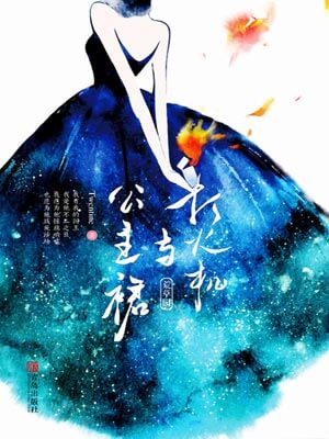 打火机与公主裙·荒草园,打火机与公主裙·荒草园byTwentine