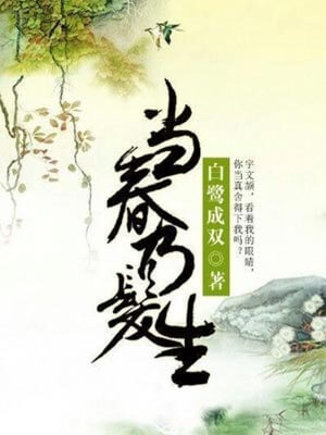 当春乃发生,当春乃发生by白鹭成双