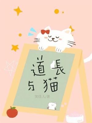道长与猫,道长与猫by笑佳人