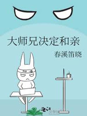 大师兄决定和亲,大师兄决定和亲by春溪笛晓