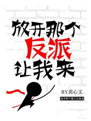 放开那个反派让我来,放开那个反派让我来by龚心文