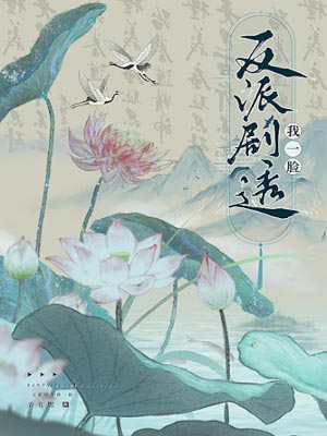 反派剧透我一脸,反派剧透我一脸by青花燃