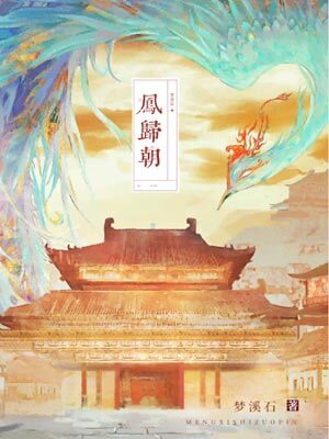 凤归朝,凤归朝by梦溪石