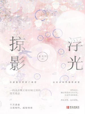 浮光掠影,浮光掠影by素光同