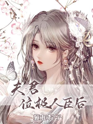 夫君位极人臣后,夫君位极人臣后by维和粽子