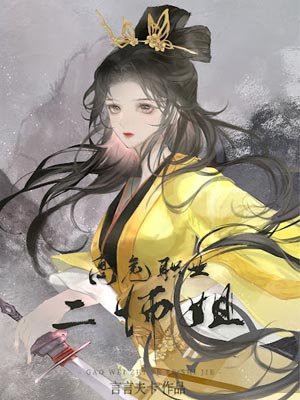 高危职业二师姐,高危职业二师姐by言言夫卡