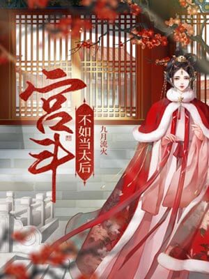 宫斗不如当太后,宫斗不如当太后by九月流火