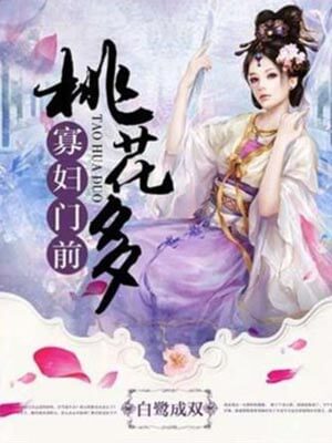 寡妇门前桃花多,寡妇门前桃花多by白鹭成双