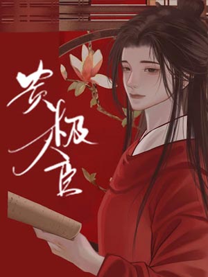 贵极人臣,贵极人臣by姽婳娘