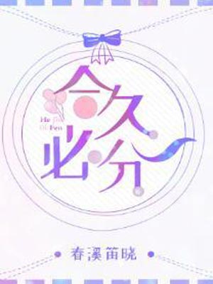 合久必分,合久必分by春溪笛晓