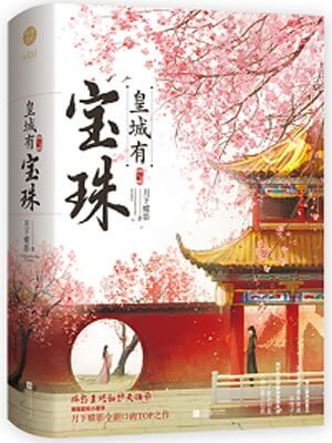 皇城有宝珠,皇城有宝珠by月下蝶影