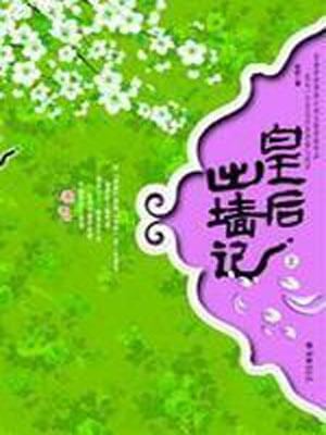 皇后出墙记,皇后出墙记by桩桩