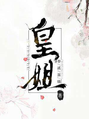 皇姐,皇姐by春溪笛晓