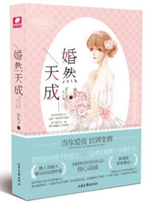 婚然天成,婚然天成by绿丸子
