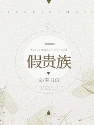 假贵族,假贵族by墨书白